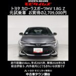 トヨタ カローラスポーツHV 1.8G Z 元試乗車､走行距離614km､年式2025年､車検2028年5月､総合評価５､内外装共にとてもきれいな状態です､お買得の2,709,000円