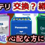 【バッテリー 交換？継続？】冬を前に そろそろ気になる どう判断したらいい？ 一般･ISS･HV別に なるほどね！