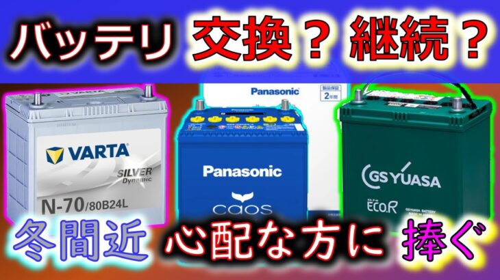 【バッテリー 交換？継続？】冬を前に そろそろ気になる どう判断したらいい？ 一般･ISS･HV別に なるほどね！