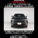 トヨタ カローラクロスHV 1.8S 元試乗車､走行距離6,000km､年式2025年､車検2028年6月､総合評価５､内外装共にとてもきれいな状態です､お買得の3,238,000円