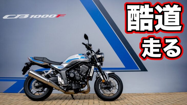 CB1000F試乗！酷道・ワインディング・高速道路の走行や足つきとディテールをチェック
