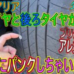 【タイヤ交換】私のアリア、前後のタイヤが両方ともパンクしました。～ブリジストン アレンザ001～