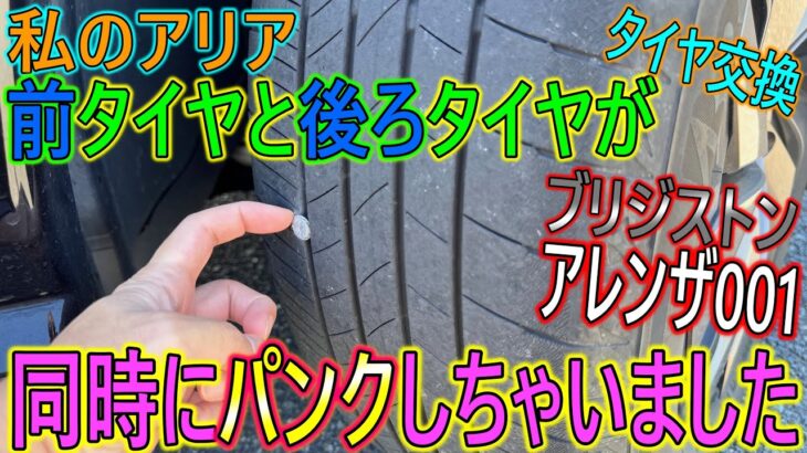 【タイヤ交換】私のアリア、前後のタイヤが両方ともパンクしました。～ブリジストン アレンザ001～