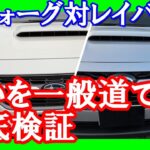 【レヴォーグ対レイバック】一般道で徹底比較試乗