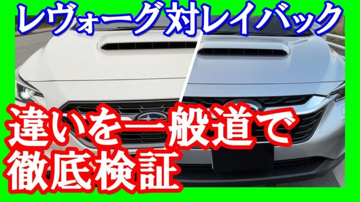 【レヴォーグ対レイバック】一般道で徹底比較試乗