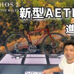 「新型AETHOS登場！スペシャライズド発表会＆試乗インプレッション｜SPECIALIZED 新型AETHOS 」