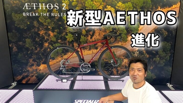 「新型AETHOS登場！スペシャライズド発表会＆試乗インプレッション｜SPECIALIZED 新型AETHOS 」