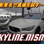 【国産車試乗】Nissan Skyline Nismo(日産スカイラインニスモ)で早朝の新東名高速道路を疾走する#004