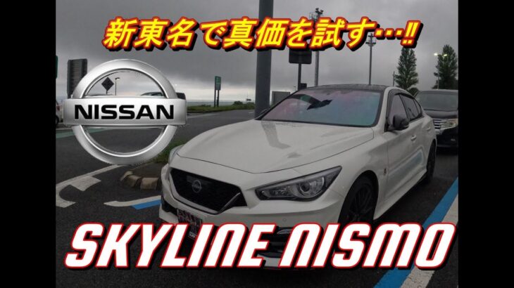 【国産車試乗】Nissan Skyline Nismo(日産スカイラインニスモ)で早朝の新東名高速道路を疾走する#004