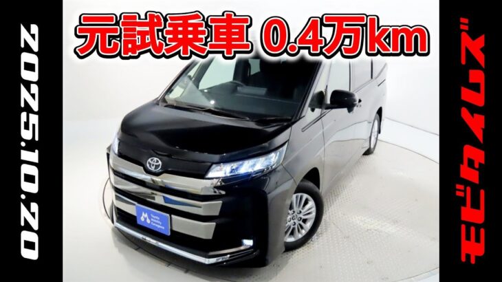 トヨタ ノア 2.0S-G 7人乗 元試乗車､走行距離4,000km､年式2023年､車検2026年7月､総合評価５､内外装共にとてもきれいな状態です､お買得の3,322,000円