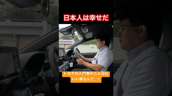幸せな日本人 #Shorts #試乗レビュー #ヤリス
