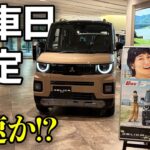 【新型デリカミニ】納車日決まった！【Mitsubishi DELICA MINI T Premium 4WD】