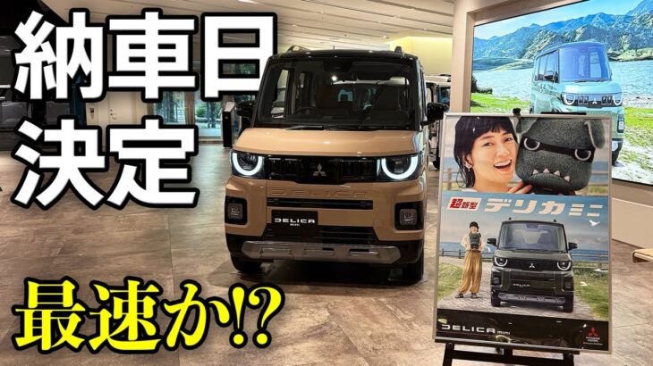 【新型デリカミニ】納車日決まった!【Mitsubishi DELICA MINI T Premium 4WD】