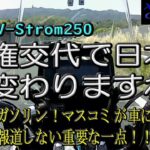 【SUZUKI V-Strom250】政権交代で日本が変わる～バイクはどうなのよ？マスコミが報じない重要な一点！！