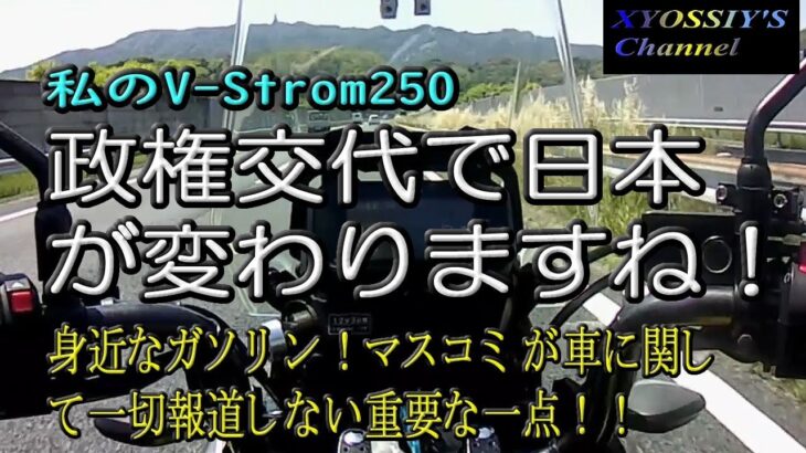 【SUZUKI V-Strom250】政権交代で日本が変わる～バイクはどうなのよ？マスコミが報じない重要な一点！！