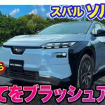 スバル ソルテラ【内外装レビュー】SUBARUらしさを求めてスタイルから走りまでブラッシュアップ!! EV性能も強化!!  E-CarLife with 五味やすたか