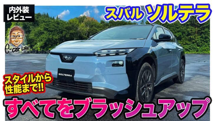 スバル ソルテラ【内外装レビュー】SUBARUらしさを求めてスタイルから走りまでブラッシュアップ!! EV性能も強化!!  E-CarLife with 五味やすたか