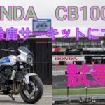 CB1000F　,鈴鹿サーキット、試乗動画。NEXTライダーモトブログ