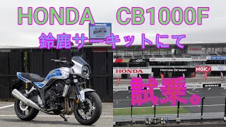 CB1000F　,鈴鹿サーキット、試乗動画。NEXTライダーモトブログ