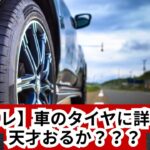 【スレ】車のタイヤに詳しい天才おるか？？？
