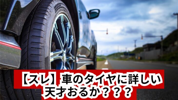 【スレ】車のタイヤに詳しい天才おるか？？？