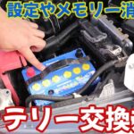 設定やメモリーも消さずに簡単バッテリー交換方法