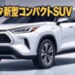 2025 トヨタ 新型コンパクトSUV 徹底レビュー！先進機能と実用性をチェック | Car Culture
