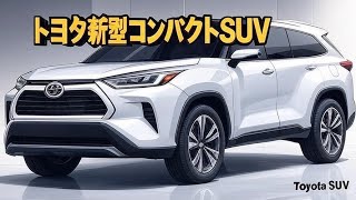 2025 トヨタ 新型コンパクトSUV 徹底レビュー!先進機能と実用性をチェック | Car Culture