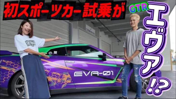 スポーツカー初試乗でまさかのGTR!? しかもエヴァカラーってどういうこと💜