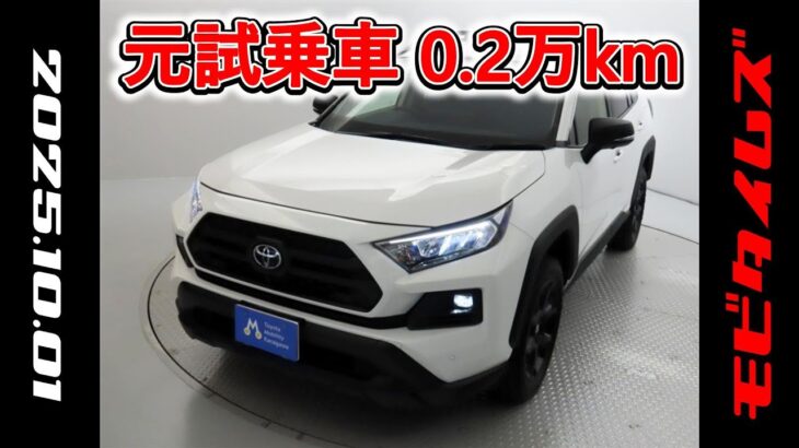 トヨタ RAV4 2.0アドベンチャーオフロードⅡ 元試乗車､走行距離2,000km､年式2025年､車検2028年2月､総合評価６､中古車としては最高の状態です､お買得の4,154,000円