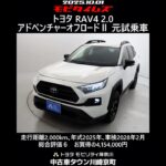 トヨタ RAV4 2.0アドベンチャーオフロードⅡ 元試乗車､走行距離2,000km､年式2025年､車検2028年2月､総合評価６､中古車としては最高の状態です､お買得の4,154,000円