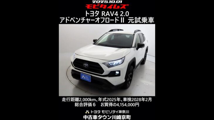 トヨタ RAV4 2.0アドベンチャーオフロードⅡ 元試乗車､走行距離2,000km､年式2025年､車検2028年2月､総合評価６､中古車としては最高の状態です､お買得の4,154,000円