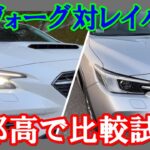 【レヴォーグ対レイバック】首都高で徹底比較試乗