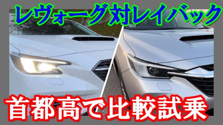 【レヴォーグ対レイバック】首都高で徹底比較試乗
