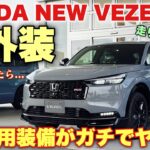 ホンダ 新型ヴェゼル RS じっくり内外装！RS専用装備がカッコ良い！走りが楽しみ！試乗に期待！HONDA NEW VEZEL（HR-V）RS inside&outside