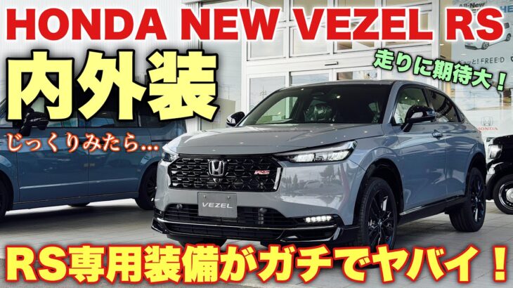 ホンダ 新型ヴェゼル RS じっくり内外装!RS専用装備がカッコ良い!走りが楽しみ!試乗に期待!HONDA NEW VEZEL(HR-V)RS inside&outside