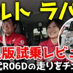 【スズキ･アルトラパン】改良版試乗レビュー！新世代R06Dの走りをチェック！