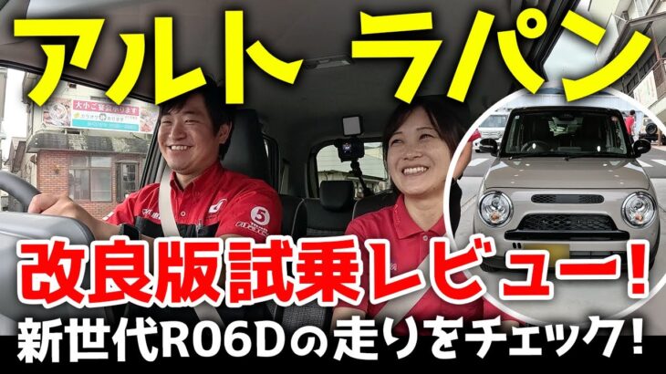 【スズキ･アルトラパン】改良版試乗レビュー！新世代R06Dの走りをチェック！