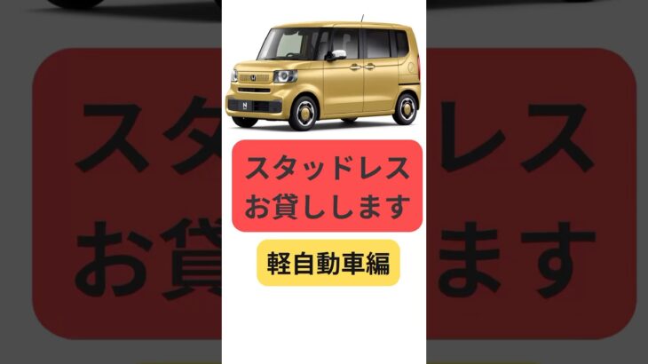 スタッドレスタイヤ、レンタルできますよ！#車 #スタッドレスタイヤ #レンタル #タイヤ交換 #軽自動車