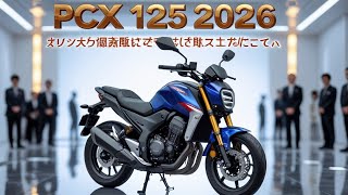 😱 新型ホンダPCX125 2026がヤバすぎる！信じられない性能と進化の秘密🇯🇵 | Auto Trend Japan