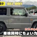【カスタム紹介】ジムニー 車検とカスタム カスタムの参考に タイヤ交換 ジムニーカスタム
