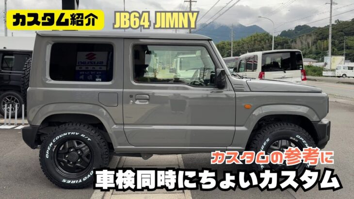 【カスタム紹介】ジムニー 車検とカスタム カスタムの参考に タイヤ交換 ジムニーカスタム