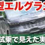 【新型エルグランド試乗】アル/ヴェルに勝っている足回りに感激すぎ!!!  「キング」復権には課題はどこにあるのか？