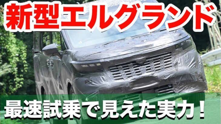 【新型エルグランド試乗】アル/ヴェルに勝っている足回りに感激すぎ!!!  「キング」復権には課題はどこにあるのか?