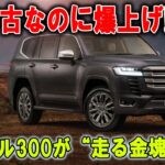 なぜ中古で1600万円!  トヨタ「ランクル300」に異常なプレミア価格発生中！