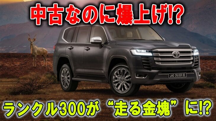 なぜ中古で1600万円!  トヨタ「ランクル300」に異常なプレミア価格発生中！