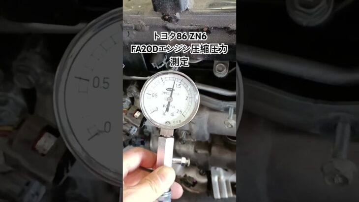 全国対応 車リサイクルパーツ専門店 トヨタ86ZN6 FA20Dエンジン圧縮圧力チェック #Shorts