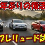 ホンダの本気がここに！ 新型『プレリュード』—24年ぶりの復活でクーペの時代が動く！