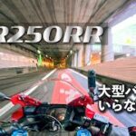【試乗】ホンダの本気の250cc SSは想像以上に楽しすぎた【CBR250RR】