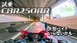 【試乗】ホンダの本気の250cc SSは想像以上に楽しすぎた【CBR250RR】